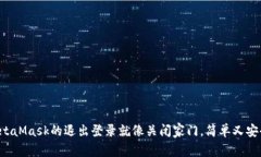 MetaMask的退出登录就像关闭家门，简单又安全！