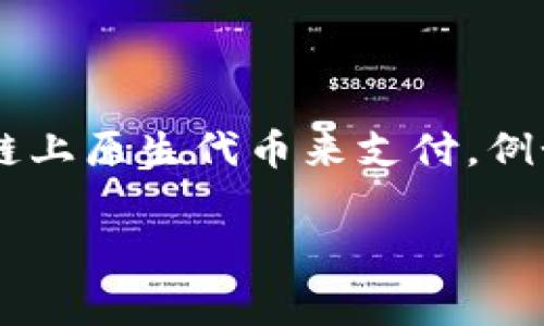 关于“TP钱包矿工费可以用USDT吗”的问题，实际上取决于多个因素。矿工费（Gas费）通常需要通过链上原生代币来支付，例如以太坊需要用ETH支付矿工费，而比特币则需要用BTC支付矿工费。以下是对这个问题的详细解析。

### TP钱包的矿工费支付方式：USDT能否替代ETH或BTC？