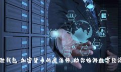 小狐狸钱包：加密货币的魔法师，助你畅游数字