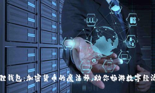 小狐狸钱包：加密货币的魔法师，助你畅游数字经济海洋