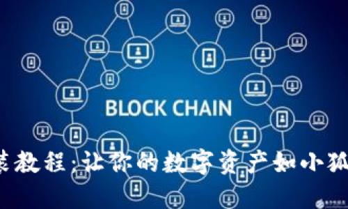 小狐狸钱包安装教程：让你的数字资产如小狐狸般机智灵动！