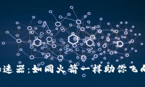 探索Web3加速器：如同火箭一样助你飞向区块链新星