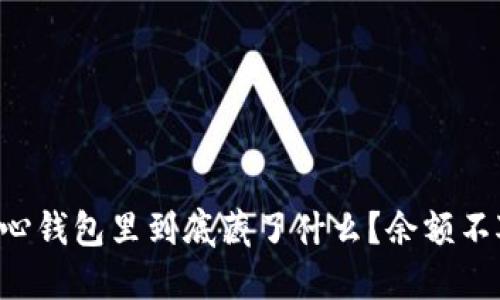 比特币核心钱包里到底藏了什么？余额不对是个谜！