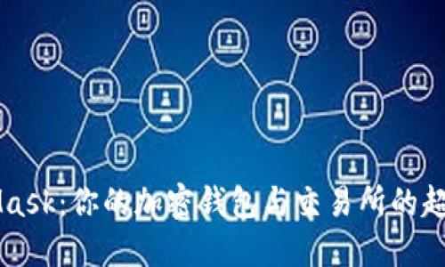 MetaMask：你的加密钱包与交易所的超级桥梁