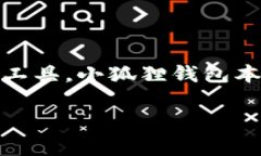 小狐狸钱包配套的软件通常叫做“Fox Wallet”或者