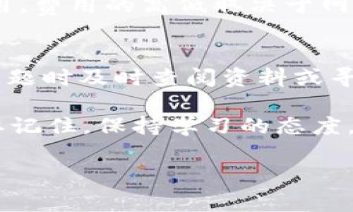 充钱到 MetaMask 的过程并不复杂，但涉及到一些基础的区块链知识和操作步骤。下面是一个详细的指南，帮助你了解如何将资金发送到 MetaMask 钱包。

什么是 MetaMask？
在我们开始之前，先简要介绍一下 MetaMask。它是一款流行的以太坊钱包和浏览器扩展，让用户能够轻松管理他们的以太坊及其代币，并且可以直接与去中心化应用程序（DApps）互动。就像一个数字钱包，你可以用它来存储、发送和接收加密货币。

第一步：确保你已经安装 MetaMask
如果你还没有安装 MetaMask，可以前往官方网站（https://metamask.io/）下载并安装它。安装过程类似于大多数浏览器扩展，只需按照提示操作即可。记得在设置过程中安全地保存你的助记词，这相当于你的密码，别丢了呀！

第二步：创建或导入钱包
在安装完成后，你需要创建一个新的钱包或导入一个现有钱包。创建钱包时，MetaMask 会给你一个助记词，用于恢复钱包，一定要妥善保管哦！

第三步：如何购买以太坊或ERC-20代币
在 MetaMask 中，你可以通过多种途径购买以太坊或其他基于以太坊的代币。以下是一些常用的方法：

h41. 使用信用卡或借记卡购买/h4
在 MetaMask 的界面中，你可以通过集成的购买功能直接用信用卡或借记卡购买以太坊。选择合适的金额，输入你的卡信息，确认后资金将直接进入你的钱包。当然，操作前请关注相关的手续费。

h42. 使用去中心化交易所（DEX）/h4
比如 Uniswap 或者 SushiSwap，它们允许你使用其他加密货币兑换以太坊。你需要在支持这些 DEX 的平台上进行交易，然后将以太坊转移到你的 MetaMask 钱包。

h43. 通过中心化交易所/h4
你也可以在如 Coinbase、Binance 等中心化交易所购买以太坊，然后再将其转移到 MetaMask。在这些平台上，你需要注册账号，完成身份验证，然后购买。购买完成后，一般会有提币的选项，将以太坊提现到你的钱包地址。

第四步：将以太坊转账到 MetaMask
无论是通过中心化交易所还是其他途径获取的以太坊，你都需要知道你的 MetaMask 地址。这个地址通常以“0x”开头，后面跟着一串字母和数字，是你在区块链上唯一的识别标识。复制这个地址，然后前往你购买以太坊的平台，选择提币，将钱转入你的 MetaMask 钱包。

如何确保安全？
在进行任何交易之前，记得检查钱包地址是否正确。有时候，一个小的复制错误就会让你的资产蒸发！同时，保持你的助记词和私钥安全，不要轻易泄露给他人，尤其是网络上那些声称可以帮你恢复钱包的陌生人，他们可能别有用心。

我应该关注的费用
转账资金时，除了购买的主体金额外，还可能会产生矿工费（Gas Fee）。这笔费用是在以太坊网络上处理你的交易所需的费用，费用的高低取决于网络的繁忙程度。通常在网络拥堵时，费用会更高，那时候打个比方，就像是高峰期的打车费，一不小心可能要多花点钱呢。

总结
通过以上步骤，你应该可以轻松地将资金转入 MetaMask 钱包。无论是购买以太坊还是转账，都保持冷静、遵循步骤，遇到问题时及时查阅资料或寻求帮助。

在这个数字货币的世界里，虽然充满挑战，但只要你用心了解，就能顺利航行。不要害怕犯错，毕竟“谁还没点小烦恼呢？” 只要记住，保持学习的态度，逐渐你就会成为这片海域的老手了！

希望这个指南能帮助到你，如果有任何问题，随时欢迎提问！