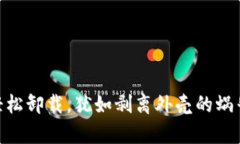 MetaMask：轻松卸载，犹如剥离外壳的蜗牛，简单又