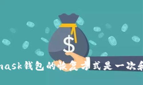 如同时间机器，Metamask钱包的恢复方式是一次和过去美好时光的重聚