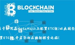 当然可以！以下是关于如何在MetaMask上配置ETC链（