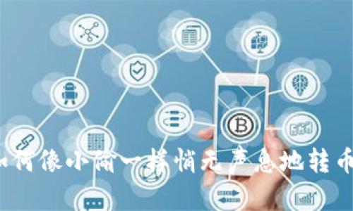 小狐狸钱包如何像小偷一样悄无声息地转币到合约地址？