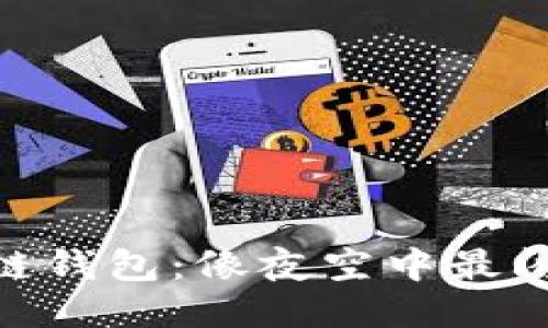 : 小狐狸的马蹄链钱包：像夜空中最闪亮的星星般璀璨