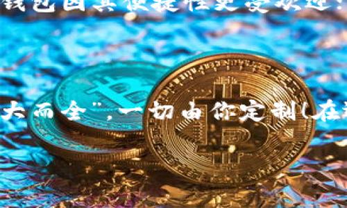 比特币钱包的大小可以因多种因素而异，包括钱包的类型（热钱包、冷钱包、硬件钱包等）以及用户存储的比特币数量。一般来说，比特币钱包大小并不直接与存储的比特币数量相关，而是与用户的交易记录、区块链数据和私钥的存储方式有关。

比特币钱包的类型

比特币钱包可以分为几种主要类型，每种类型在存储方式和大小上各有特点：

ul
  listrong热钱包/strong：通常指在线钱包或软件钱包，大小较小，方便快捷，但安全性相对较低。/li
  listrong冷钱包/strong：指离线钱包，像是纸钱包或硬件钱包，安全性高，但会占用一定的物理空间。/li
  listrong桌面钱包/strong：在个人计算机上下载的软件钱包，大小一般在几十MB到几百MB，取决于软件的功能和设计。/li
/ul

钱包所需的存储空间

对于热钱包而言，通常需要的存储空间比较小，可能只有几MB。因为热钱包主要记录的是用户的账户信息和短期交易历史。对于冷钱包，比如比特币硬件钱包，物理设备一般大小为USB闪存驱动器的大小，依赖于设备制造商的设计。

而如果是完整的区块链存储，所需的空间则会极大。例如，完整节点需要下载整个比特币区块链，截止目前，这个数据量已经接近300GB。这就是为什么很多普通用户选择轻节点——相对较小的存储需求，能够快速同步和交易。

影响比特币钱包大小的因素

钱包的大小还受几个因素影响：

ul
  listrong交易历史/strong：如果你进行过很多交易，钱包需要存储的记录就会变得更大。/li
  listrong导入的地址/strong：使用多个地址存储比特币时，每个地址的信息都需要占用空间。/li
  listrong软件的更新/strong：某些钱包程序会随着版本更新而产生额外的数据存储需求。/li
/ul

用户体验与安全性

选择适合自己的钱包类型，不仅关乎存储大小，更影响用户的使用体验和安全性。对于那些定期进行交易的人来说，热钱包因其便捷性更受欢迎；而对于长线投资者来说，冷钱包则是更安全的选择。毕竟，谁还没点小烦恼呢？安全问题可谓是个“老大难”。

总结

总的来说，比特币钱包的大小并不是一个固定的标准，而是根据用户的使用习惯和选择的类型而变化的。“小而美”或“大而全”，一切由你定制！在选择时，除了考虑存储空间，更要关注安全性和使用的便捷性。这就像挑选一双合适的鞋子，穿着舒适，才是最重要的。 

如果你还有其他问题关于比特币的存储或交易，请随时提问！