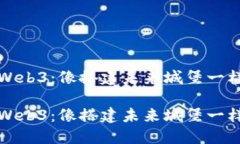 信创时代的Web3：像搭建未来城堡一样的数字世界