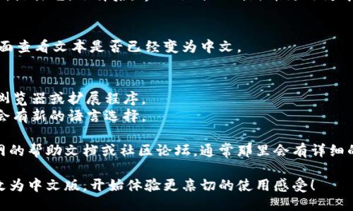 要更改小狐狸（MetaMask）钱包的语言设置为中文版，您可以按照以下步骤操作：

### 步骤一：打开小狐狸钱包
首先，确保您的小狐狸钱包已经安装并打开。通常这是一个浏览器插件，您可以在您的浏览器中找到它。

### 步骤二：访问设置
在小狐狸钱包界面，您会看到一个小狐狸的图标。点击这个图标打开钱包的主界面。接下来，查找并点击右上角的“设置”选项。这通常表现为一个齿轮图标。

### 步骤三：选择语言
在设置页面中，您会看到“语言”或“Language”选项。点击该选项，会出现一个下拉菜单，您可以在这里选择各种语言。

### 步骤四：更改为中文
在下拉菜单中，找到“中文（简体）”或“中文（繁体）”选项，点击它。选择后，界面会自动刷新并更改为中文。

### 步骤五：确认更改
最后，确保您所做的更改已成功应用。您可以返回主界面查看文本是否已经变为中文。

### 注意事项
- 如果您在使用过程中遇到问题，可以尝试重新启动浏览器或扩展程序。
- 确保您的小狐狸钱包是最新版本，有时更新后可能会有新的语言选择。

如果您仍然无法找到相应的设置，可以查阅小狐狸官网的帮助文档或社区论坛，通常那里会有详细的说明和帮助。

通过以上步骤，您就可以轻松将小狐狸钱包的语言更改为中文版，开始体验更亲切的使用感受！