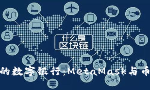 像搭建属于你的数字银行：MetaMask与币安的完美结合