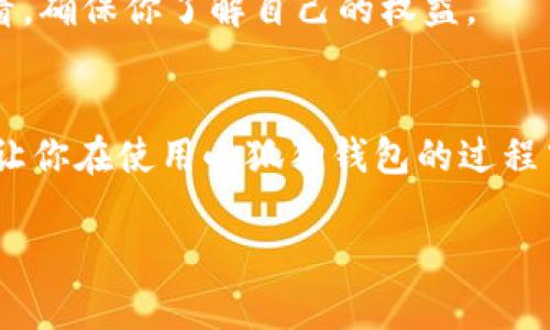 很高兴为您解答关于“小狐狸钱包提现流程”的问题。以下是关于这个主题的详细介绍。

什么是小狐狸钱包？
小狐狸钱包，顾名思义，就像是你那只用于存放小秘密的迷你钱包，专门为数字货币而设计。它是一款去中心化的数字钱包，支持多种数字资产的存储与交易，同时也允许用户在区块链上进行各种操作。想象一下，它就像是一个虚拟世界里的小精灵，帮助你管理和保护你的数字财富，让你的财富不再像小猫咪一样，随时都会逃跑。

为什么需要提现？
可能你会问，为什么我需要把钱包里的币提现呢？毕竟，持有数字资产也是一种投资嘛！这就像是一场看似永无止境的旅行，但最终还是需要回到现实生活中，享受生活中的小确幸。提现的原因可能有很多，谁还没点小烦恼呢？也许你想用这些数字资产购买心仪已久的喜欢的物品，或者是订单的突然到来让你需要资金周转，无论什么理由，提现都是一个合理的选择。

小狐狸钱包提现流程详解
下面我们就来详细讲讲小狐狸钱包的提现流程。就像做菜，虽然每一步看似简单，但做得好的却是需要些小技巧的。

h4步骤一：登录小狐狸钱包/h4
首先，你得像开启魔法口袋一样，打开你的小狐狸钱包。使用你的数字身份（通常是助记词或私钥）进行登录。这一步骤就像是打开一扇门，看见里面丰富的数字资产。小心哦，确保你的登录设备安全，毕竟每一次进入都是与财富亲密接触的时刻。

h4步骤二：选择提现功能/h4
登录后，找寻那个叫“提现”的按钮，简直就像寻找一个藏起来的宝藏。通常，这个选项会在主界面的导航栏上显现出来。轻轻一点击，你便进入了提现的世界。

h4步骤三：选择提现的资产/h4
在提现界面，你将看到多个可提现的数字资产，就像果汁店里的各种饮品。选择你想要提取的币种，比如以太坊、比特币等，这一步至关重要，选择错了可是会让你后悔的哦。

h4步骤四：填写提现信息/h4
这一步就像是填写快递单，你需要准确地输入提现的数量和提现地址（通常是你的银行账户或者其他数字资产钱包的地址）。确保信息的准确性，因为任何的小错误都有可能让你和资产说再见。

h4步骤五：确认提现/h4
在确保一切信息无误后，点击确认按钮，这时你就像是在按下了“发送”按钮，心中难免会有些忐忑。这种感觉就像是参加一次大冒险，期待却又有些小心翼翼。

h4步骤六：等待处理/h4
提现申请被提交后，你只需要耐心等待，结果就像是等待隔离七天后的汇报，可能有一些波动，也可能会时时更新进度。通常在一段时间内，你的提现请求会被处理，然后到账。如果到账时间延迟，也别着急，给它一点时间，像对待一瓶需要酝酿的美酒。

h4步骤七：确认到账/h4
最后一步，就是在你的银行账户或者其他钱包中确认到账，看到那熟悉的资产数字时，心中一定会溢出满满的成就感和满足感，就像看着自己的花园从小苗长成了参天大树！

常见问题解答
在使用小狐狸钱包进行提现时，用户们难免会遇到一些小麻烦。这里我就来给大家解答一些常见问题，如同你生活中总会有人帮你解决那些让你抓狂的小问题一样。

h4问题一：提现过程中遇到网络问题怎么办？/h4
网络问题就像是小路上遇到的坑坑洼洼，偶尔发生是无法避免的。如果你在提现的过程中遭遇了网络中断，不用慌张，记录下你的提现信息，待网络恢复后，重新操作。在申请失败的情况下，通常不会影响到账资金，耐心等待就好。

h4问题二：提现地址填写错误怎么办？/h4
这真是个大问题，别让这种小错误成为你和财富之间的障碍。如果发现提现地址填写错误，立刻联系小狐狸钱包的客服，他们就像身边的朋友，会帮助你解决这类问题，尽量提供帮助，确保资产安全。

h4问题三：提现额度限制是什么？/h4
每个钱包都会有提现额度的限制，这就像是你去外面买可乐自动贩卖机前的那张“只允许取出一罐”的标志。提现额度的具体情况，可以在小狐狸钱包的官方网站上查看，确保你了解自己的权益。

结语
总的来说，小狐狸钱包的提现流程并不复杂，只需认真对待每一步，就像对待生活中的一件小事，就能让你的数字资产顺利回到现实生活中。希望这篇文章能帮助到你，让你在使用小狐狸钱包的过程中赚得心满意足。想想看，掌握了这些技巧，你将不再因为提现而烦恼，是不是很开心呢？

通过以上的介绍，相信您对小狐狸钱包的提现流程有了更深入的了解，祝您在数字资产的世界中越走越远，就像是在无尽的宇宙中探寻宝藏一样，愉快而充实！