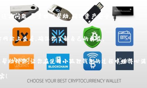 很高兴为您解答关于“小狐狸钱包提现流程”的问题。以下是关于这个主题的详细介绍。

什么是小狐狸钱包？
小狐狸钱包，顾名思义，就像是你那只用于存放小秘密的迷你钱包，专门为数字货币而设计。它是一款去中心化的数字钱包，支持多种数字资产的存储与交易，同时也允许用户在区块链上进行各种操作。想象一下，它就像是一个虚拟世界里的小精灵，帮助你管理和保护你的数字财富，让你的财富不再像小猫咪一样，随时都会逃跑。

为什么需要提现？
可能你会问，为什么我需要把钱包里的币提现呢？毕竟，持有数字资产也是一种投资嘛！这就像是一场看似永无止境的旅行，但最终还是需要回到现实生活中，享受生活中的小确幸。提现的原因可能有很多，谁还没点小烦恼呢？也许你想用这些数字资产购买心仪已久的喜欢的物品，或者是订单的突然到来让你需要资金周转，无论什么理由，提现都是一个合理的选择。

小狐狸钱包提现流程详解
下面我们就来详细讲讲小狐狸钱包的提现流程。就像做菜，虽然每一步看似简单，但做得好的却是需要些小技巧的。

h4步骤一：登录小狐狸钱包/h4
首先，你得像开启魔法口袋一样，打开你的小狐狸钱包。使用你的数字身份（通常是助记词或私钥）进行登录。这一步骤就像是打开一扇门，看见里面丰富的数字资产。小心哦，确保你的登录设备安全，毕竟每一次进入都是与财富亲密接触的时刻。

h4步骤二：选择提现功能/h4
登录后，找寻那个叫“提现”的按钮，简直就像寻找一个藏起来的宝藏。通常，这个选项会在主界面的导航栏上显现出来。轻轻一点击，你便进入了提现的世界。

h4步骤三：选择提现的资产/h4
在提现界面，你将看到多个可提现的数字资产，就像果汁店里的各种饮品。选择你想要提取的币种，比如以太坊、比特币等，这一步至关重要，选择错了可是会让你后悔的哦。

h4步骤四：填写提现信息/h4
这一步就像是填写快递单，你需要准确地输入提现的数量和提现地址（通常是你的银行账户或者其他数字资产钱包的地址）。确保信息的准确性，因为任何的小错误都有可能让你和资产说再见。

h4步骤五：确认提现/h4
在确保一切信息无误后，点击确认按钮，这时你就像是在按下了“发送”按钮，心中难免会有些忐忑。这种感觉就像是参加一次大冒险，期待却又有些小心翼翼。

h4步骤六：等待处理/h4
提现申请被提交后，你只需要耐心等待，结果就像是等待隔离七天后的汇报，可能有一些波动，也可能会时时更新进度。通常在一段时间内，你的提现请求会被处理，然后到账。如果到账时间延迟，也别着急，给它一点时间，像对待一瓶需要酝酿的美酒。

h4步骤七：确认到账/h4
最后一步，就是在你的银行账户或者其他钱包中确认到账，看到那熟悉的资产数字时，心中一定会溢出满满的成就感和满足感，就像看着自己的花园从小苗长成了参天大树！

常见问题解答
在使用小狐狸钱包进行提现时，用户们难免会遇到一些小麻烦。这里我就来给大家解答一些常见问题，如同你生活中总会有人帮你解决那些让你抓狂的小问题一样。

h4问题一：提现过程中遇到网络问题怎么办？/h4
网络问题就像是小路上遇到的坑坑洼洼，偶尔发生是无法避免的。如果你在提现的过程中遭遇了网络中断，不用慌张，记录下你的提现信息，待网络恢复后，重新操作。在申请失败的情况下，通常不会影响到账资金，耐心等待就好。

h4问题二：提现地址填写错误怎么办？/h4
这真是个大问题，别让这种小错误成为你和财富之间的障碍。如果发现提现地址填写错误，立刻联系小狐狸钱包的客服，他们就像身边的朋友，会帮助你解决这类问题，尽量提供帮助，确保资产安全。

h4问题三：提现额度限制是什么？/h4
每个钱包都会有提现额度的限制，这就像是你去外面买可乐自动贩卖机前的那张“只允许取出一罐”的标志。提现额度的具体情况，可以在小狐狸钱包的官方网站上查看，确保你了解自己的权益。

结语
总的来说，小狐狸钱包的提现流程并不复杂，只需认真对待每一步，就像对待生活中的一件小事，就能让你的数字资产顺利回到现实生活中。希望这篇文章能帮助到你，让你在使用小狐狸钱包的过程中赚得心满意足。想想看，掌握了这些技巧，你将不再因为提现而烦恼，是不是很开心呢？

通过以上的介绍，相信您对小狐狸钱包的提现流程有了更深入的了解，祝您在数字资产的世界中越走越远，就像是在无尽的宇宙中探寻宝藏一样，愉快而充实！