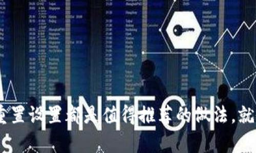 要在MetaMask浏览器中清除缓存，你可以按照以下步骤操作。这是一个相对简单的过程，可以帮助你解决一些潜在的性能问题或数据存储带来的麻烦。

### 如何清除MetaMask缓存

#### 1. 清理浏览器缓存

MetaMask作为一个浏览器扩展，依赖于你所使用的浏览器。如果需要清除MetaMask的缓存，第一步是清理整个浏览器的缓存。以下是不同浏览器的操作方法：

##### 在Chrome浏览器中清除缓存
1. 打开Chrome浏览器。
2. 点击右上角的三个点（菜单）。
3. 选择“更多工具”  “清除浏览数据”。
4. 在弹出的对话框中，选择时间范围为“所有时间”。
5. 勾选“缓存的图片和文件”选项。
6. 点击“清除数据”按钮。

##### 在Firefox浏览器中清除缓存
1. 打开Firefox浏览器。
2. 点击右上角的三条横线（菜单）。
3. 选择“选项”  “隐私与安全”。
4. 在“缓存的Web内容”下，点击“清除现在”按钮。

##### 在Edge浏览器中清除缓存
1. 打开Edge浏览器。
2. 点击右上角的三个点（菜单）。
3. 选择“设置”  “隐私、搜索和服务”。
4. 在“清除浏览数据”部分，点击“选择要清除的内容”。
5. 选择“时间范围”为“所有时间”，勾选“缓存的图像和文件”。
6. 点击“立即清除”按钮。

#### 2. 重置MetaMask

如果仅清除浏览器缓存不足以解决问题，接下来你可以考虑重置MetaMask设置。

##### 如何重置MetaMask
1. 打开MetaMask扩展程序。
2. 点击右上角的头像图标进入设置。
3. 选择“高级”选项。
4. 滚动到最底部，找到“重置账户”按钮。
5. 确认重置操作。
重置账户后，你的MetaMask交易记录会被清空，但是你的资产和种子词是安全的。

#### 3. 保护你的隐私

在清除MetaMask缓存之后，为了保护你的私密信息，建议定期更改你的密码，并启用双重认证（如果你使用的是支持这一功能的设备或服务）。

### 常见问题解答

##### Q1: 清除缓存会影响我的资产吗？
A: 不会的。清除缓存或重置MetaMask只会影响缓存的数据，您的数字资产和账本信息依然完好无损，前提是您要妥善保管好您的助记词和私钥。

##### Q2: 为什么我的MetaMask运行缓慢？
A: 可能是因为浏览器缓存的积累或者MetaMask历史记录的原因。定期清理缓存和重置设置有助于提升性能。

##### Q3: 清除缓存后需要重新登录吗？
A: 在大多数情况下，您不需要重新登录，但是重置设置后您需要重新导入钱包或账户。

### 结语
清理MetaMask浏览器的缓存是帮助提升整体性能的有效措施。无论是在日常使用中，还是在面对特定问题时，定期清理缓存和重置设置都是值得推荐的做法。就像春天大扫除一样，为你的数字钱包保留一个干净整洁的环境，让每次的转账和交易都流畅得多，继续享受区块链带来的乐趣吧！