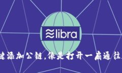 小狐狸钱包：一键添加公链，像是打开一扇通往