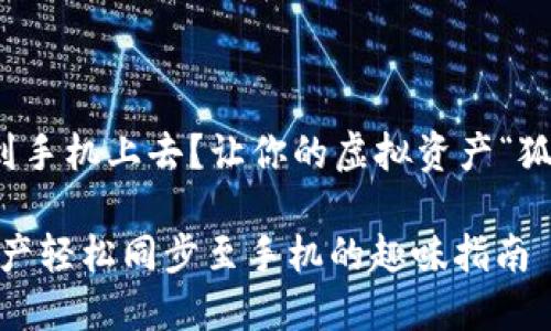 小狐狸钱包怎么同步到手机上去？让你的虚拟资产“狐狸”在你的掌心中舞蹈

小狐狸钱包：将虚拟资产轻松同步至手机的趣味指南