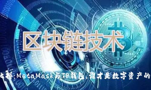 “钱包大比拼：MetaMask与TP钱包，谁才是数字资产的护航者？”
