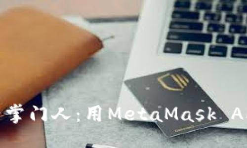 主体/主体

从门外汉到数字资产掌门人：用MetaMask APK打开加密世界之门