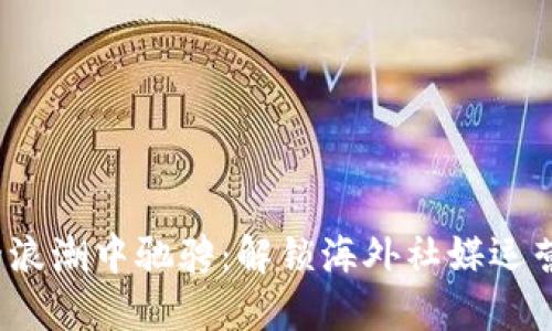 在Web3的浪潮中驰骋：解锁海外社媒运营的新大陆