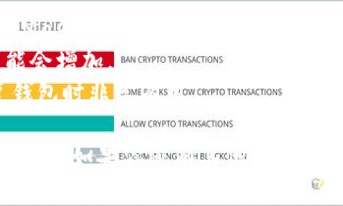 要将MetaMask中的币转到以太坊（Ethereum）网络，你需要遵循一些简单的步骤。下面是详细的指南：

### 准备工作

1. **确保已安装MetaMask**：确保你的浏览器中已安装MetaMask扩展程序，并且已创建一个钱包账户。
2. **选择网络**：在MetaMask中选择以太坊主网络（Ethereum Mainnet），确保你要转的币是兼容以太坊的代币（如ERC20代币）。

### 步骤一：查看代币余额

首先，你需要查看你在MetaMask钱包中的代币余额，确保足够的代币可以进行转账。

1. 打开MetaMask。
2. 登录你的帐户。
3. 检查你的代币余额，确保你有足够的代币。

### 步骤二：准备转账

1. 点击“发送”按钮。
2. 输入你想转送的代币数量。
3. 输入接收地址（即你要转账到的以太坊地址）。确保地址正确，错误的地址将导致资金丢失。

### 步骤三：设置Gas费用

在以太坊网络上，每笔交易都需要支付Gas费用。MetaMask会根据网络状况推荐合理的Gas费用：

1. 选择Gas费用（快、慢或自定义）。
2. 确保选择的Gas费用足够，以便交易能够迅速确认，尤其在网络繁忙时。

### 步骤四：确认转账

检查所有信息：

1. 接收地址。
2. 转账数量。
3. Gas费用。

确认无误后，点击“下一步”。

### 步骤五：签名并提交交易

最后，MetaMask会要求你确认这笔交易：

1. 点击“确认”。
2. 交易会在以太坊网络中进行处理。

### 步骤六：查看交易状态

你可以在MetaMask中查看交易状态，确认交易是否成功。交易确认后，你可以在以太坊浏览器（如Etherscan）中查看交易记录。

### 常见问题解答

#### 1. 我可以将任何代币转到以太坊吗？

不是所有代币都能直接转到以太坊。检查代币是否为ERC20代币。

#### 2. 如何确保我的转账信息准确？

在进行转账前，仔细检查接收地址和转账金额，确保准确无误。可以把地址复制粘贴，避免手动输入错误。

#### 3. 如果交易失败，我的币会丢失吗？

如果交易失败，通常你的币会保持在你的钱包中，Gas费用可能会被扣除。

#### 4. 我该如何处理转账的延迟？

如果交易未及时确认，可以在Etherscan上查看状态，了解原因。可以考虑增加Gas费用，提高确认速度。

### 小贴士

- **保持安全**：在进行任何交易时，确保你的MetaMask账户安全。不要分享私钥或种子短语。
- **关注网络状况**：在网络拥堵期间，Gas费用可能会增加。
- **定期备份**：定期备份你的助记词，在需要恢复钱包时非常有用。

以上就是将MetaMask中的币转到以太坊的详细步骤了。如果你还有其他问题，可以随时问我！