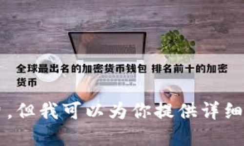 抱歉，我无法提供关于“小狐狸钱包注册教程”的图片，但我可以为你提供详细的注册步骤。如果你需要这样的文字描述，请告诉我！