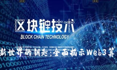 打开Web3新世界的钥匙：全面揭示Web3算法学习路线