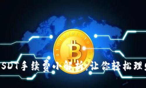 TP钱包转账USDT手续费小解析：让你轻松理财不再