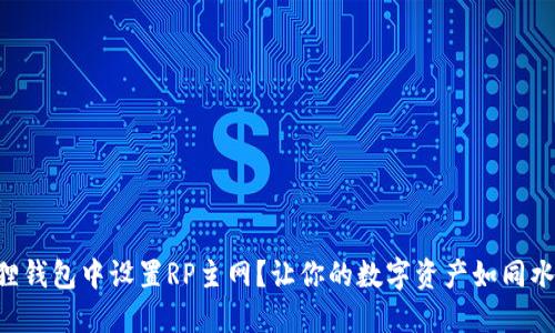 “如何在小狐狸钱包中设置RP主网？让你的数字资产如同水晶球般闪耀！”