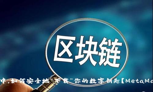 在无网络的世界中，如何安全地“下载”你的数字钥匙？MetaMask离线下载指南