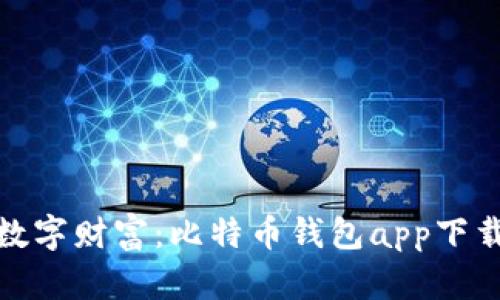 轻松掌握数字财富：比特币钱包app下载的全攻略
