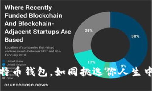 选择比特币钱包，如同挑选你人生中的伴侣
