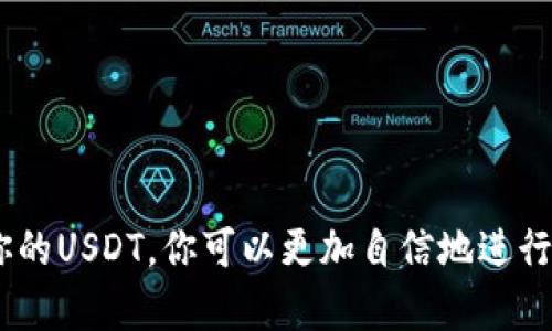 USDT（Tether）是一种广泛使用的稳定币，可以与许多钱包进行转账和存储。将USDT转账到钱包是一个相对简单的过程，但还是需要注意几个要点。接下来，我将详细介绍这个过程，并提供一些相关信息。

什么是USDT？
USDT，即Tether，是一种与法币（通常是美元）挂钩的加密货币。每一个USDT的背后都有一美元的储备，这使得它的价格相对稳定，因此被称为“稳定币”。由于其稳定性，USDT在加密货币交易中广受欢迎，用户通常使用它进行快速交易和避险。

USDT可以转账到哪些类型的钱包？
USDT可以转账到多种类型的钱包，包括:
ul
    listrong热钱包：/strong如各大交易所提供的在线钱包，方便快捷，但安全性相对较低。/li
    listrong冷钱包：/strong例如硬件钱包和纸钱包，更加安全，但使用起来相对不便。/li
    listrong移动钱包：/strong如手机应用中的钱包，便于随时随地管理和转账，但需要注意手机的安全性。/li
/ul

如何将USDT转账到钱包？
转账USDT的步骤通常如下：
ol
    listrong选择合适的钱包:/strong 确保你的钱包支持USDT。常见的钱包如Ether钱包、Trust Wallet、Metamask等大多数主流钱包都支持。/li
    listrong获取钱包地址:/strong 打开你的钱包应用，找到“接收”或“存款”选项，复制你的USDT接收地址。/li
    listrong打开交易所:/strong 进入你购买USDT的交易所账户，选择“提现”或“转账”功能。/li
    listrong填写转账信息:/strong 粘贴你之前复制的钱包地址，填写你希望转账的USDT数量，并确认信息的准确性。/li
    listrong确认转账:/strong 完成确认过程，部分交易所可能需要你进行二次验证，确保安全。/li
/ol

注意事项
在转账过程中，有几个事项需要留意：
ul
    listrong确认地址:/strong 每个钱包的地址都是唯一的，确保你输入的地址完全正确，任何错误都可能导致资金丢失。/li
    listrong网络费用:/strong 转账USDT通常需要支付网络费用（也称为矿工费），请根据实际情况进行选择。/li
    listrong转账时间:/strong 通常情况下，转账USDT是相对快速的，但在某些情况下可能会因网络拥堵而延迟。/li
/ul

小贴士
为了确保转账流畅，可以考虑：
ul
    li使用知名度高、信誉好的交易所。/li
    li定期备份钱包信息，以防丢失。/li
    li在小额转账测试后，再进行大额转账。/li
/ul

总结
将USDT转账到钱包是一件相对容易的事情，但安全性和准确性是最重要的。通过了解如何安全地管理你的USDT，你可以更加自信地进行加密货币交易。希望这个指南能帮助你顺利完成USDT的转账。