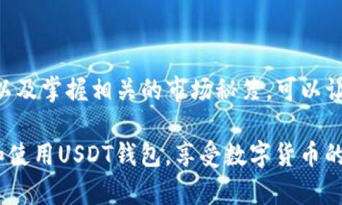 USDT ERC20钱包地址是基于以太坊网络的Tether（USDT）代币所使用的地址。ERC20是以太坊平台上代币的技术标准，USDT作为一种稳定币，它在以太坊区块链上运行并遵循这个标准。

每个USDT用户在以太坊网络上都有一个唯一的ERC20钱包地址，用于接收和发送USDT。这些钱包地址类似于银行账户号码，用户可以通过这个地址进行各种数字资产的交易。如果你想使用USDT，首先需要设置一个符合ERC20标准的钱包，比如以太坊钱包（如MetaMask、Trust Wallet等），这类钱包能够兼容和管理ERC20代币。

如何获取USDT ERC20钱包地址

获取USDT ERC20钱包地址相对简单，下面的步骤可以帮助你轻松上手：

ol
  listrong选择钱包：/strong选择一个支持ERC20代币的钱包，如MetaMask、MyEtherWallet或Trust Wallet。确保你所选择的钱包是安全和可靠的。/li
  listrong下载和安装：/strong如果是手机钱包，可以在App Store或Google Play下载；如果是浏览器钱包，去官网下载并安装相应浏览器扩展。/li
  listrong注册并创建钱包：/strong按照提示创建一个新钱包，记录好你的助记词或私钥，避免遗失。/li
  listrong获取地址：/strong在钱包应用中，你将看到一个以0x开头的字符串，这就是你的ERC20钱包地址。/li
/ol

使用USDT ERC20钱包的注意事项

使用USDT ERC20钱包时，有一些小贴士能帮助你避免不必要的麻烦：

ul
  listrong牢记私钥和助记词：/strong钱包的安全性严重依赖于你的私钥或助记词。请务必将其存放在安全的地方，切勿泄露给他人。/li
  listrong小心操作：/strong在进行交易时，请确认对方的钱包地址无误，以免造成不必要的财务损失。/li
  listrong关注网络费用：/strong在以太坊网络上交易时，需要支付Gas费，这些费用会根据网络的拥堵程度而有所不同。选择适合的时机进行转账可以避免不必要的高费用。/li
/ul

如何存储和管理USDT ERC20

拥有USDT后，你可能会想到如何安全存储和高效管理它。对于这一问题，下面是一些小小的建议：

ul
  listrong选择冷钱包：/strong如果你打算长期持有USDT，建议使用冷钱包（如硬件钱包）来增强安全性，避免在线攻击风险。/li
  listrong定期备份：/strong定期备份你的钱包信息，包括私钥和助记词，以防丢失或损坏。/li
  listrong了解市场行情：/strong对于投资型用户，实时关注USDT以及其他加密货币的市场行情也是非常重要的。/li
/ul

总结

USDT ERC20钱包地址是数字货币世界中不可或缺的一部分。它使得我们能够便捷地进行各种交易和投资活动。通过合理选择钱包，安全管理私钥，以及掌握相关的市场秘笈，可以让我们在这个新兴的市场中游刃有余。

无论你是一个刚入门的新手还是一个经验丰富的投资者，了解USDT和它的ERC20钱包地址都是极其重要的。希望这篇文章能够帮助你更好地理解和使用USDT钱包，享受数字货币的乐趣。