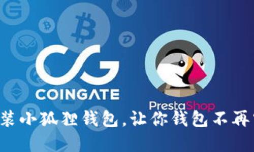 轻松装小狐狸钱包，让你钱包不再空虚！