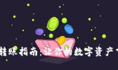 火币网USDT转账指南：让你的数字资产飞向其他钱