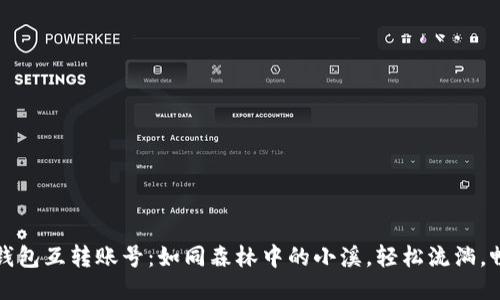 小狐狸钱包互转账号：如同森林中的小溪，轻松流淌，畅通无阻