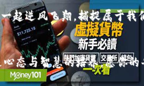   如何在MetaMask中优雅地取消转账，像是逆风飞翔的燕子 / 

 guanjianci MetaMask, 取消转账, 加密货币, 钱包 /guanjianci 

引言：你的数字资产，如何优雅地掌控
在这个数字化的时代，加密货币如同流星一样，在空中划过，给我们带来了无数的惊喜和挑战。而MetaMask钱包，就像是你手中的一把神奇的钥匙，打开了通向加密世界的大门。然而，就像生活中偶尔遇到的烦恼，转账有时候也会让人感到困惑：如何取消一个已发出的转账呢？

认识MetaMask：你的加密钱包小助手
MetaMask，顾名思义，可以理解为“变形面具”。它让你在这个虚拟世界里，化身为不同的角色，管理你的加密资产。它就像钢铁侠的战衣一样，既强大又灵活，助你在以太坊区块链上自由穿行。

转账中的小意外：为什么需要取消转账
谁还没点小烦恼呢？有时候，我们想转账的时候，手一抖，结果转错了地址；又或者，正当你准备出手时，市场行情突然波动，让你心情忐忑。此时，取消转账的需求便显得尤为重要。虽然不是每个转账都能被取消，但有些情况下，你还是有机会拯救你的虚拟资产的。

转账的基本过程：你需要了解的背景知识
在谈论如何取消转账之前，我们首先需要理解转账的基本过程。想象一下，你正在邮寄一封信。你写好了内容，贴上了邮票，但在投递前发现写错了地址。这个时候，你可以选择把信拿回，但一旦邮递员已经将信放进了邮筒，信件就会继续前行，直到它到达目的地。

在MetaMask中，转账的步骤与此相似。当你确认转账后，它会被广播到区块链网络，待处理的交易会在区块链中排队。因此，如果网络繁忙，交易可能会被延迟。这为你提供了临时取消的机会。

如何取消转账：一步步来
好了，准备开始吧！首先，确保你的MetaMask钱包已经安装并配置好，接着按照以下步骤操作：

h41. 打开你的MetaMask钱包/h4
首先，点击你电脑或移动设备上的MetaMask图标，输入密码，打开你的钱包。如果你一打开钱包就有种“回到家”的感觉，那你已经走在正确的路上了。

h42. 查看交易记录/h4
进入“活动”标签页，你会看到所有的交易记录。这里就像是你的银行账单，记载着你的一切经济活动。仔细查看，找到你想要取消的转账。

h43. 点击交易详情/h4
在活动列表中，找到对应的交易，点击它。交易详情会显示你转账的所有信息，包括交易哈希、接收地址、金额等。如果这个交易像是上月的超市账单，让你有点儿头疼，不妨深吸一口气，继续向下看。

h44. 取消交易/h4
如果正在进行的交易还没有被矿工确认，那么你可能会看到一个“取消”按钮。点击这个按钮，确认取消交易。如果按钮是灰色的，那就代表你的交易已经进入了区块链，无法取消。

h45. 重复确认/h4
再次确认你的决定，毕竟，拿回已发出去的交易就像是要从时间的长河中捞出一枚硬币，不是那么容易的。如果“取消”成功，你会看到交易状态变为“已取消”。恭喜你，你成功地复苏了自己的资产！

转账取消不成功：理性面对
如果你发现无法取消转账，不用太过担心。生活如同一场冒险，有时候你必须接受不可控的因素。毫无疑问，加密货币市场波动而复杂，使得每一次交易都蕴含风险。

不妨在这个时候，调整心态，冷静下来，寻找未来的机会。想象一下，你错过了一班飞机，虽然当时心急如焚，但后来的旅途让你欣喜若狂。因此，转账之后，保持关注，并做好一些风险管理是尤为重要的。

总结：转账的艺术与科学
在这个快速发展的数字世界中，掌握MetaMask的转账技巧，就如同掌握一门艺术。文艺复兴时期的画家在画布上描绘梦想，而现在，我们在区块链上描绘财富。取消转账、管理交易如同调色，时而浓墨重彩，时而轻描淡写，都是一门技术与智慧的结合。

当然，在使用MetaMask时，你也许会面临各种挑战，关键是要灵活应对。而那些错转的、无法取消的交易，或许会成为你日后在加密冒险中收获的宝贵经验。

小贴士：保持学习与探索的心态
加密世界瞬息万变，保持对新知识的渴望，意味着你可以在这个领域不断进步。谁说数字钱包只是一种工具？它更像是你探索新机遇的桥梁，连接着更广阔的数字宇宙。

最后，希望你在使用MetaMask的旅途中，一路顺风，转账成功，且能优雅地应对每一个挑战。让我们在这条数字化的大道上，一起逆风飞翔，捕捉属于我们的那颗星！

尾声：遇见未知，勇敢前行
无论是取消转账的操作，还是面对未来的挑战，这都是一次成长的经历。记住，掌控你的资产，并不只是技术层面的事情，更是心态与智慧的培养。愿你的每一次操作，都能化作一次美好的旅程，记住，人们常说：“一切皆有可能！”