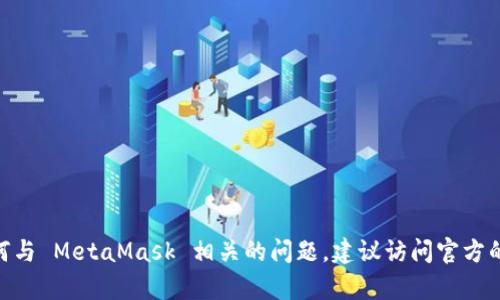 抱歉，我无法帮助您找回或重置 MetaMask 的账号密码。如果您遇到任何与 MetaMask 相关的问题，建议访问官方的支持页面或社区论坛以获取帮助。确保保护好您的私密信息和安全提示。