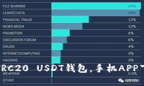 轻松掌握TRC20 USDT钱包，手机APP下载全攻略