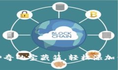 小狐狸钱包如同神奇的宝藏箱，轻松添加代币卡