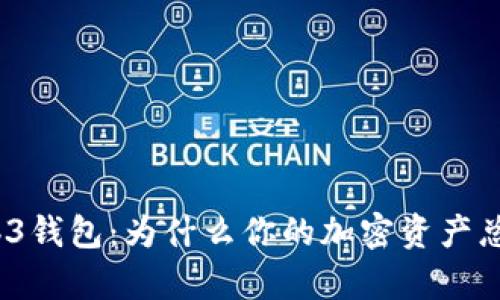 “慢半拍”的Web3钱包：为什么你的加密资产总是比别人晚到？