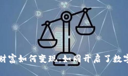 比特币钱包里的财富如何变现：如同开启了数字金库的秘密之门
