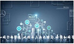 “国际钱包如同你的快递：比特币三天无踪影，