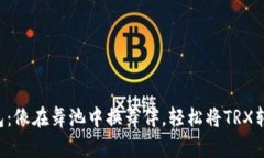 波宝钱包：像在舞池中换舞伴，轻松将TRX转为U