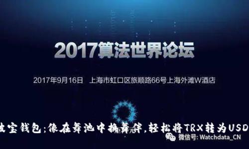 波宝钱包：像在舞池中换舞伴，轻松将TRX转为USDT