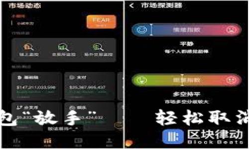 如何让小狐狸钱包“放手”——轻松取消授权的终极指南